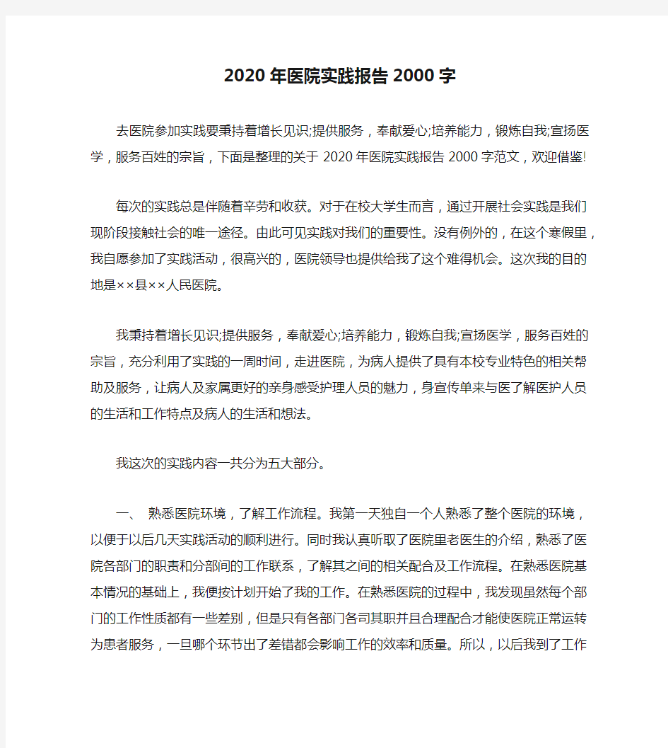 2020年医院实践报告2000字