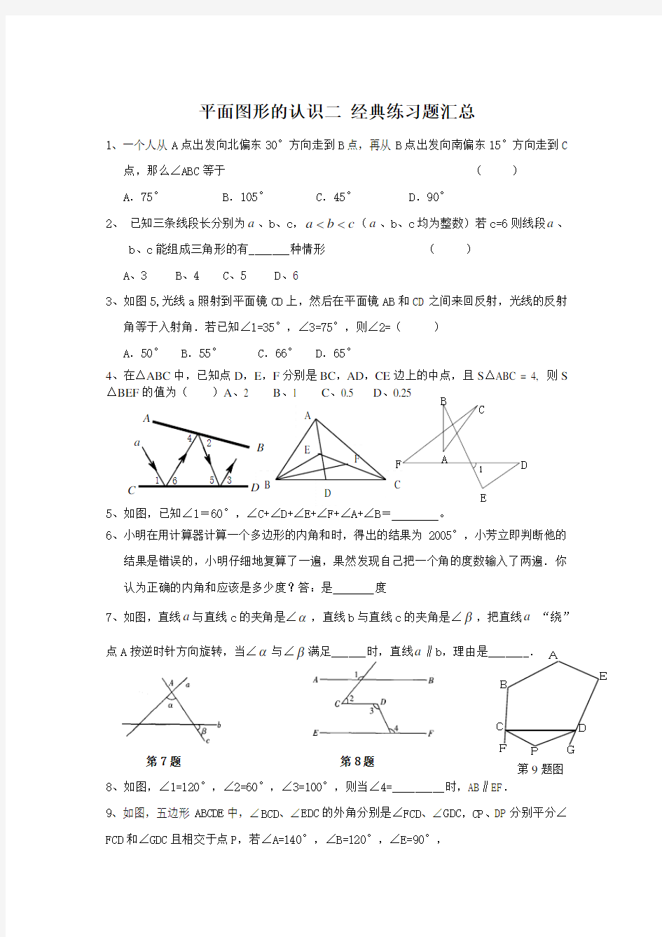 平面图形的认识二 经典练习题汇总