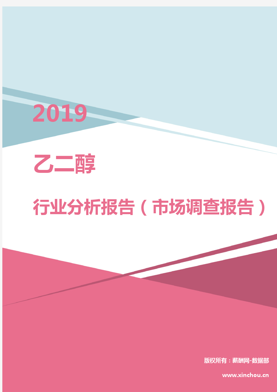 2019年乙二醇行业分析报告(市场调查报告)