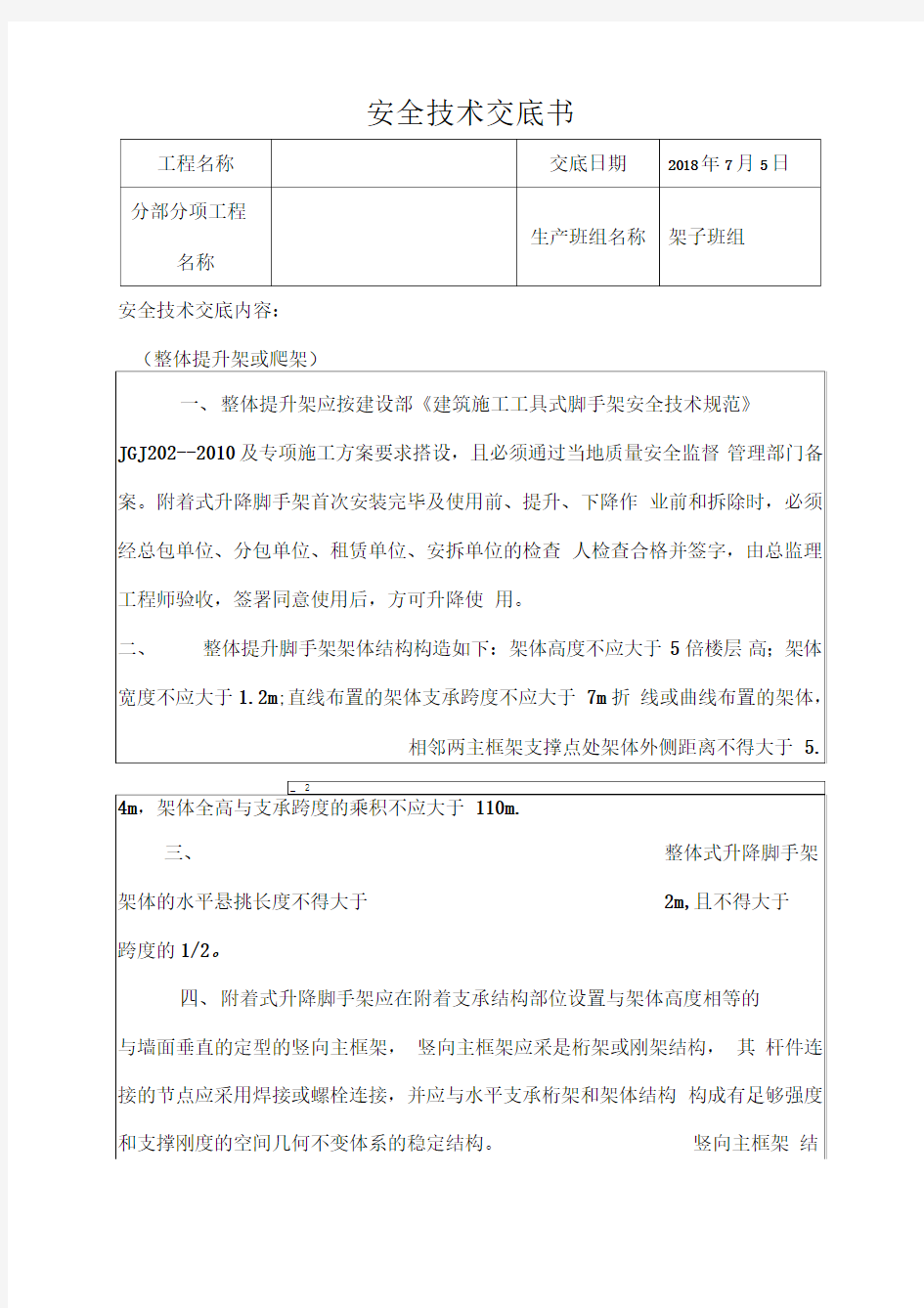 附着式升降脚手架安全技术交底书