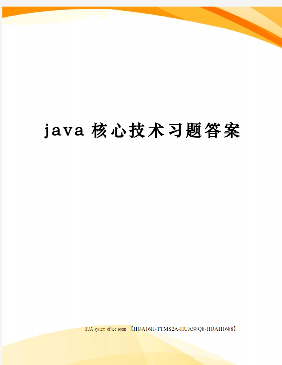 java核心技术习题答案完整版
