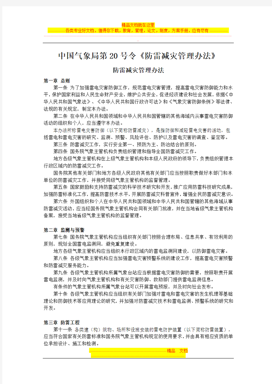 中国气象局第20号令《防雷减灾管理办法》