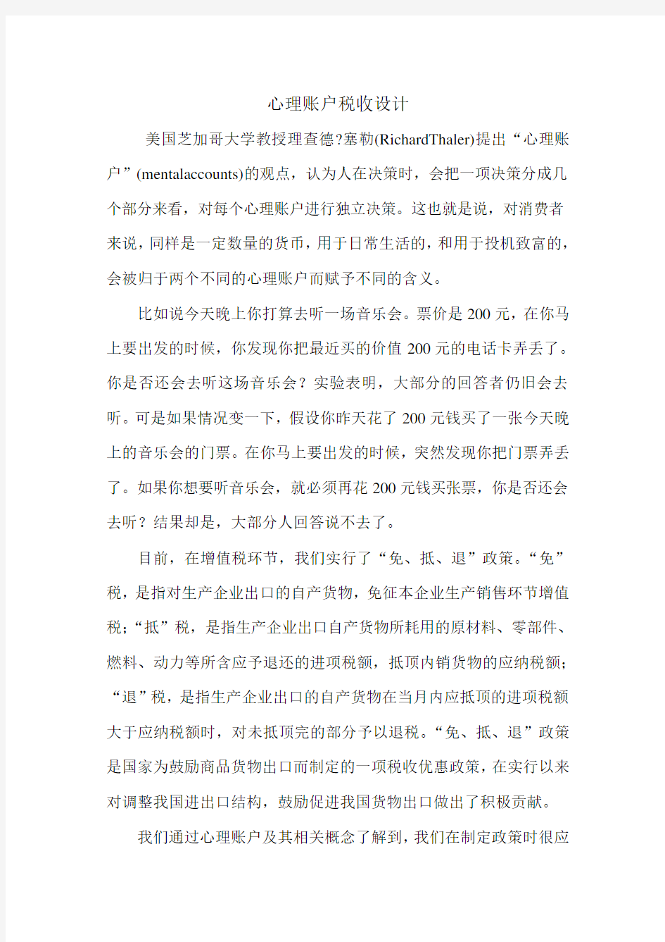 心理账户税收设计.doc