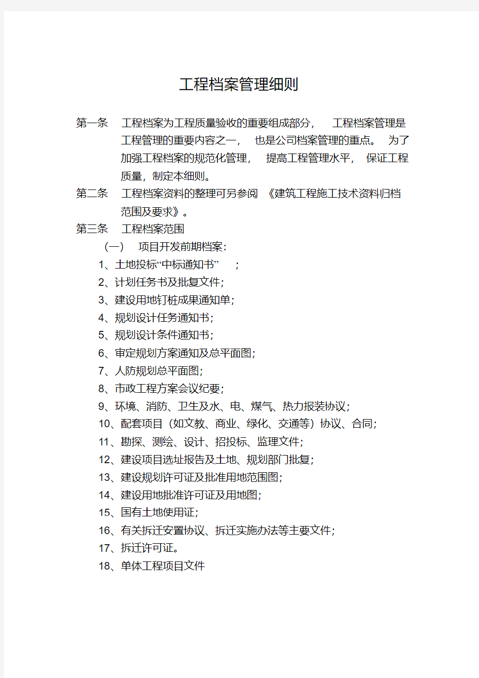 工程档案管理细则.pdf