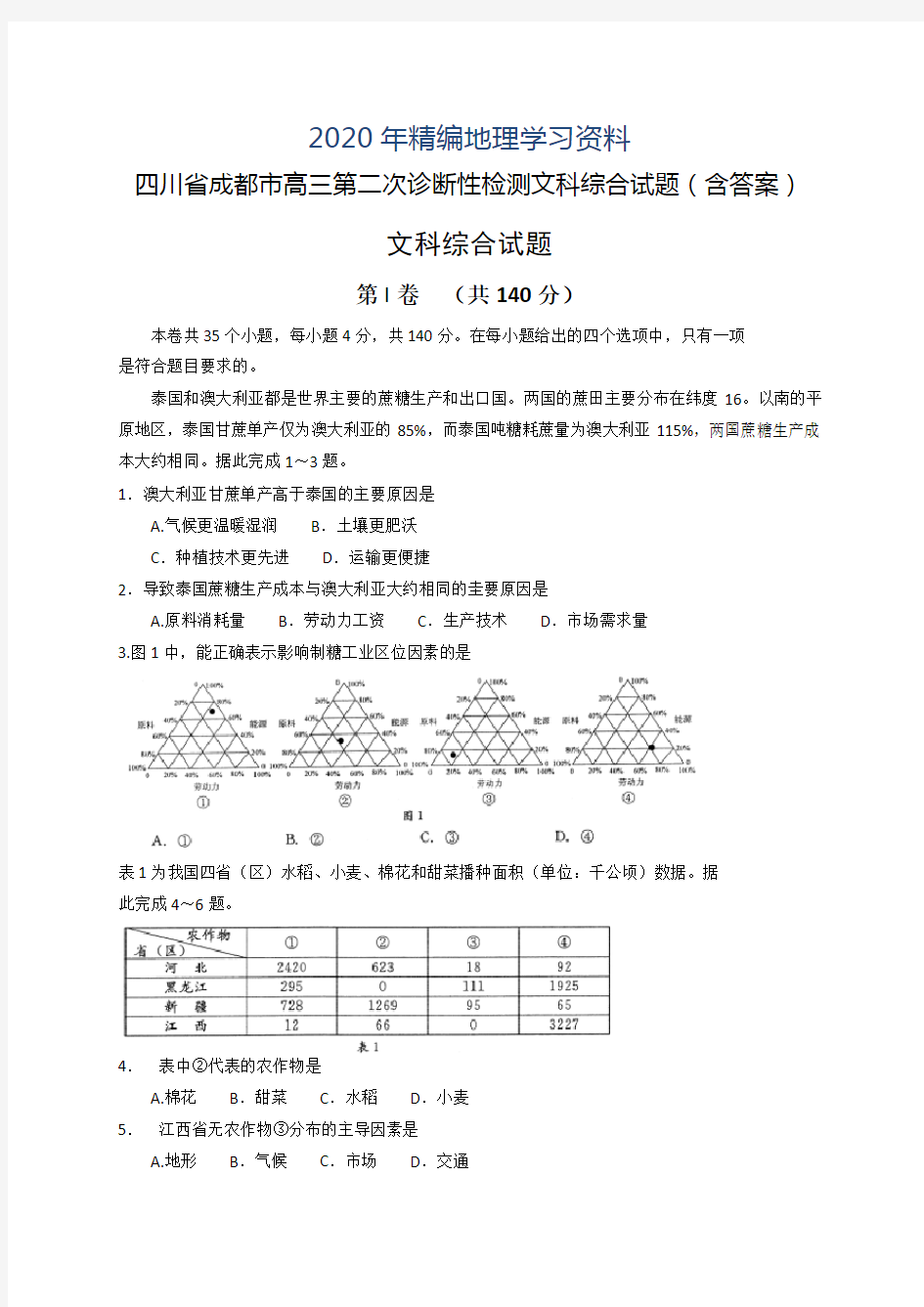 2020年四川省成都市高三第二次诊断性检测文科综合试题(含答案)