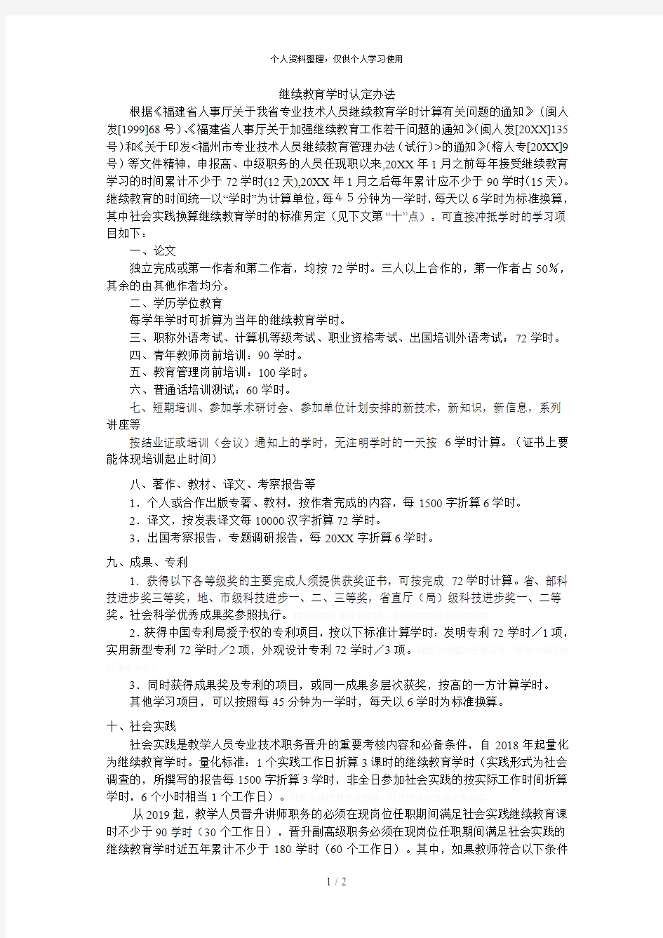 继续教育学时认定办法