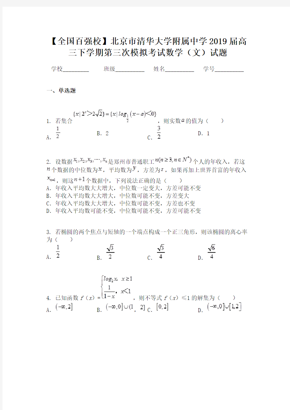 【全国百强校】北京市清华大学附属中学2019届高三下学期第三次模拟考试数学（文）试题