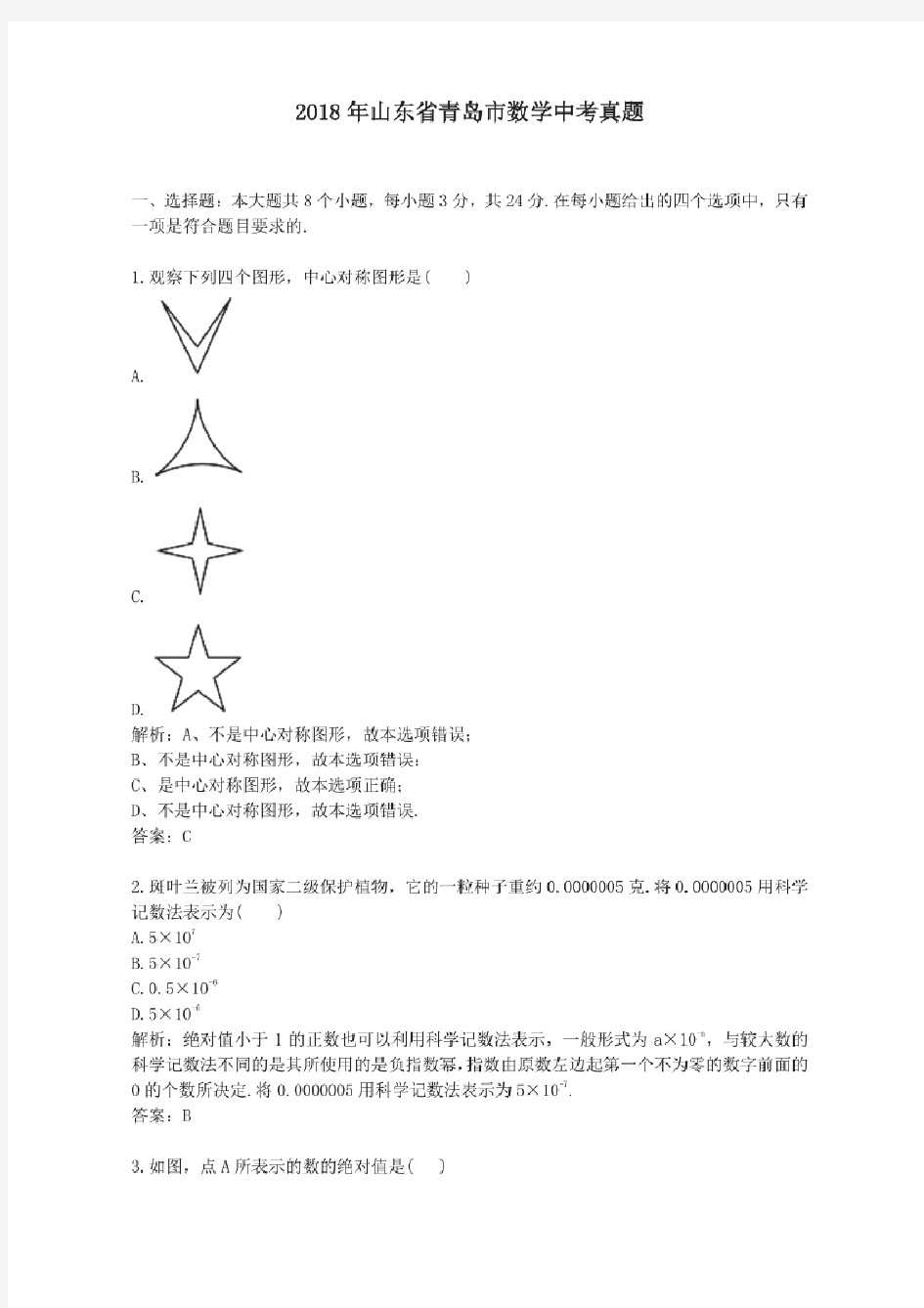 2018年历年山东省青岛市数学中考真题及答案