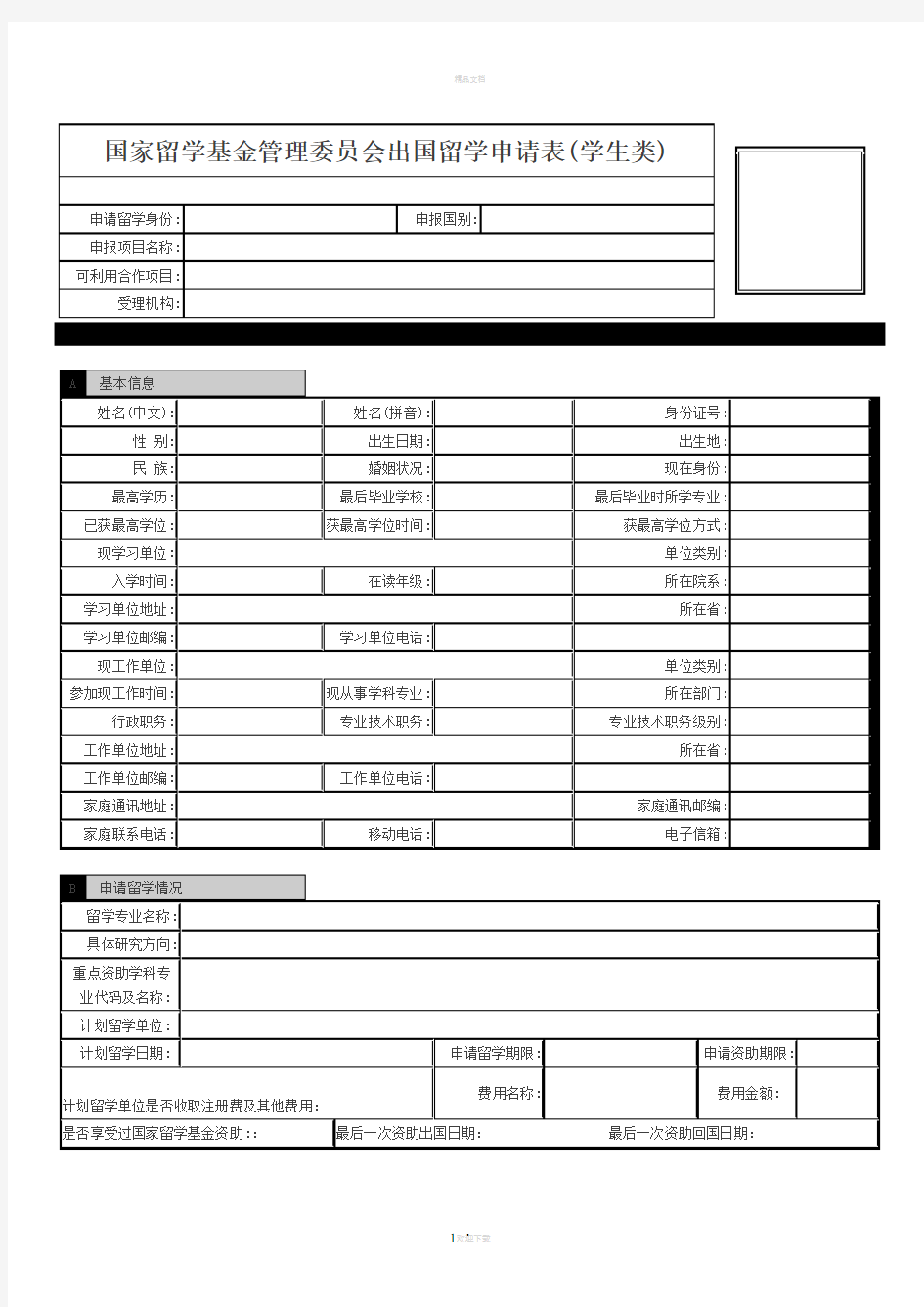 上海外国语大学-年度公派出国留学项目申请推荐表(研究生类)
