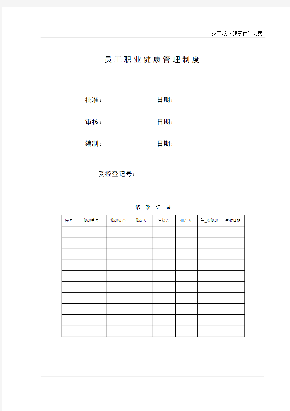 17 员工职业健康管理制度