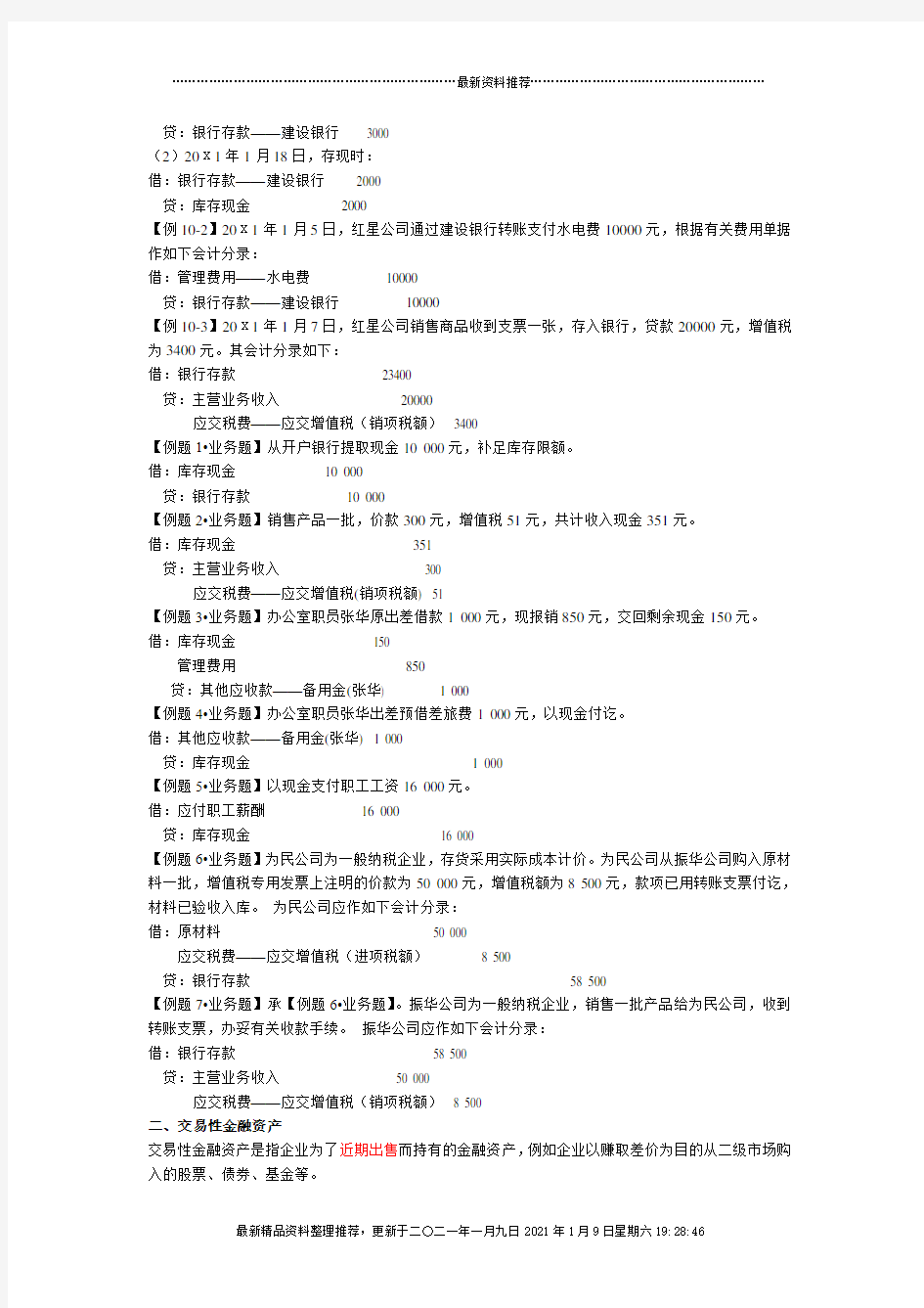 XXXX年会计从业-会计基础(第十章主要经济业务事项账务处理)