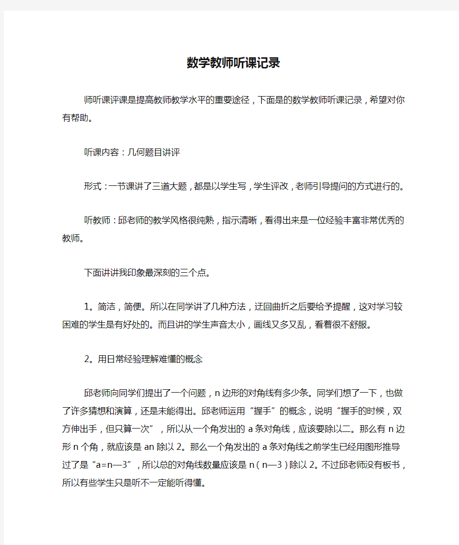 数学教师听课记录