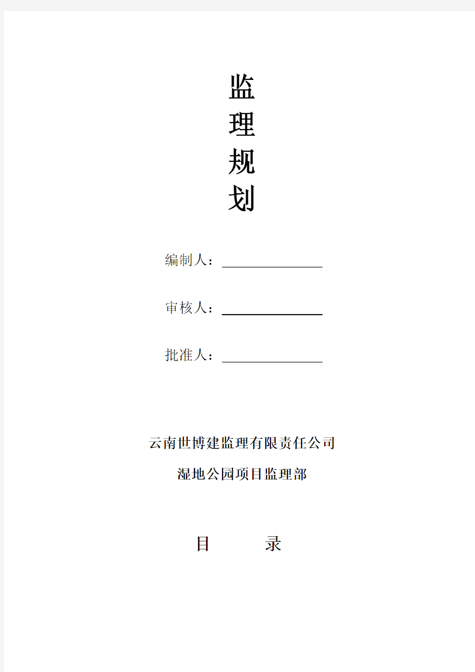 湿地公园监理规划