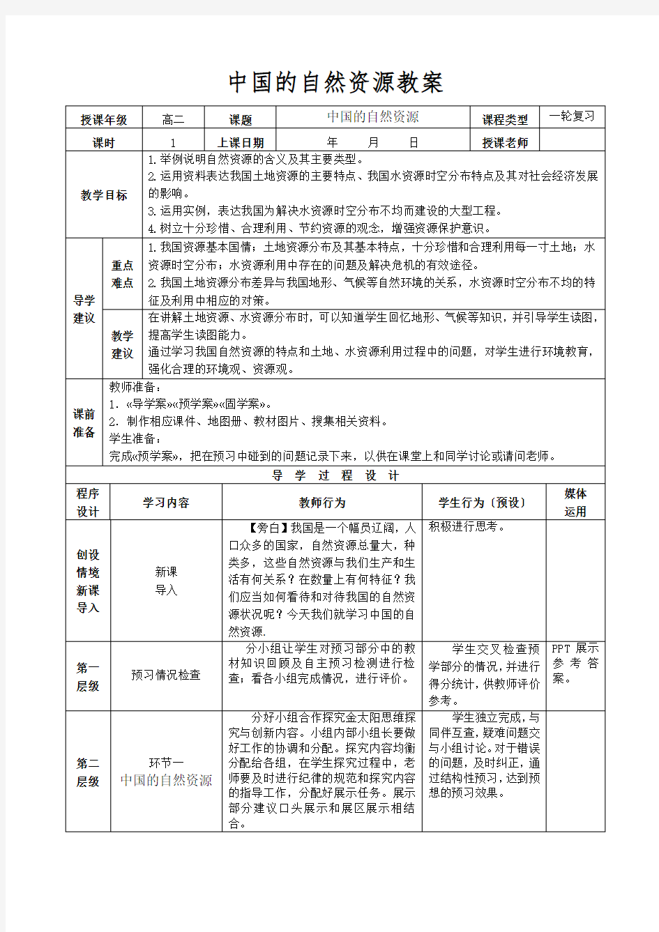 中国的自然资源教案