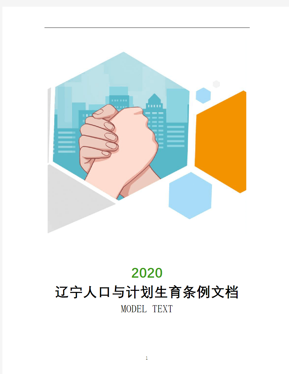 2020年辽宁人口与计划生育条例文档