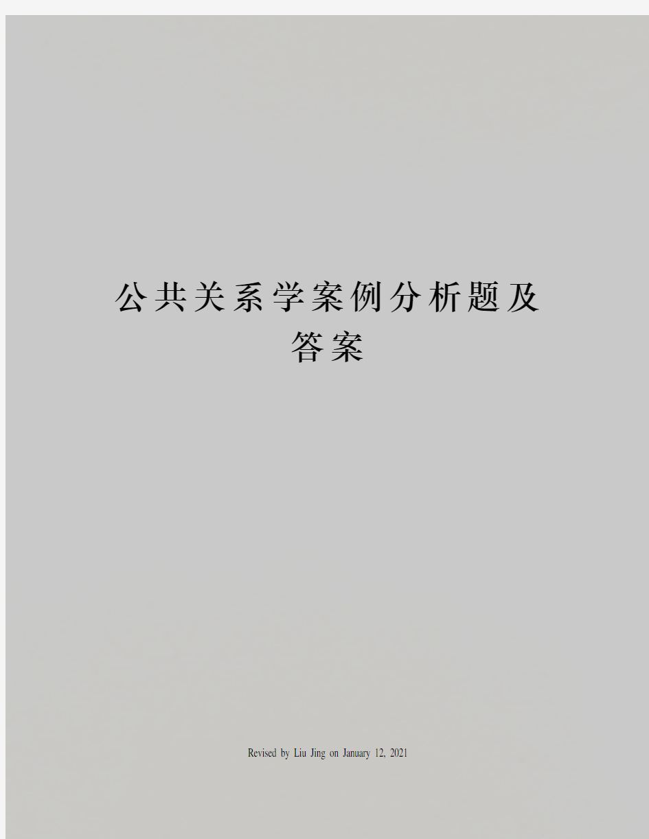 公共关系学案例分析题及答案