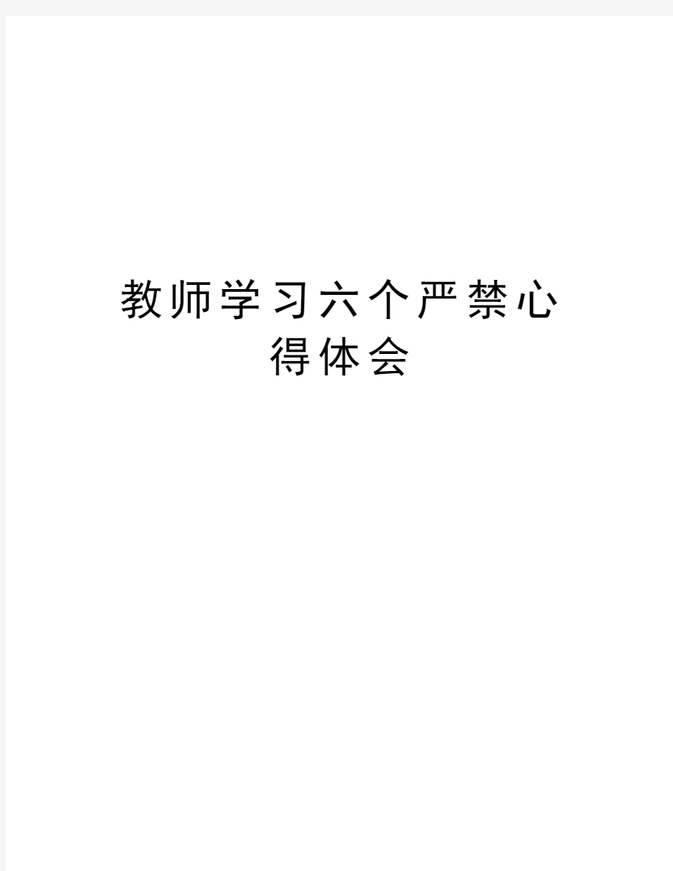 教师学习六个严禁心得体会教学文案