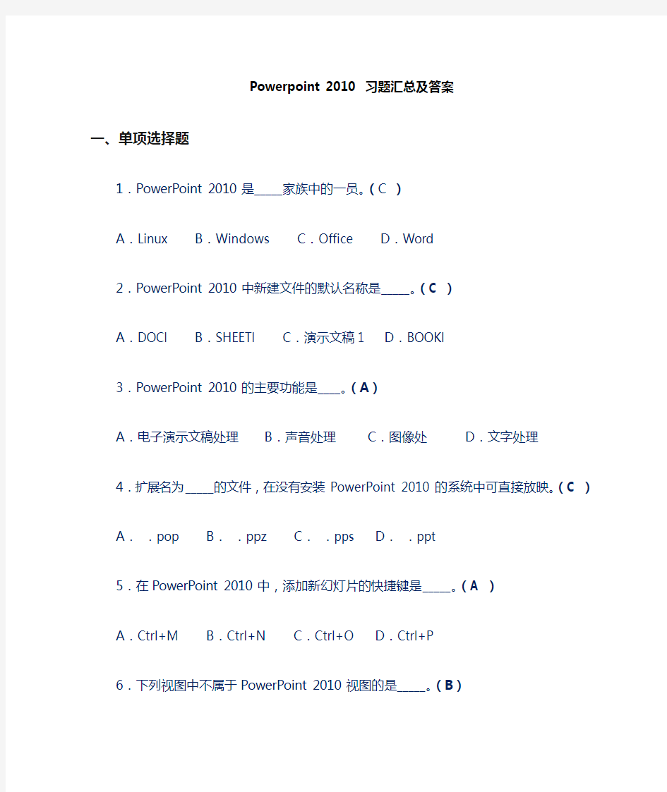 powerpoint习题汇总及答案