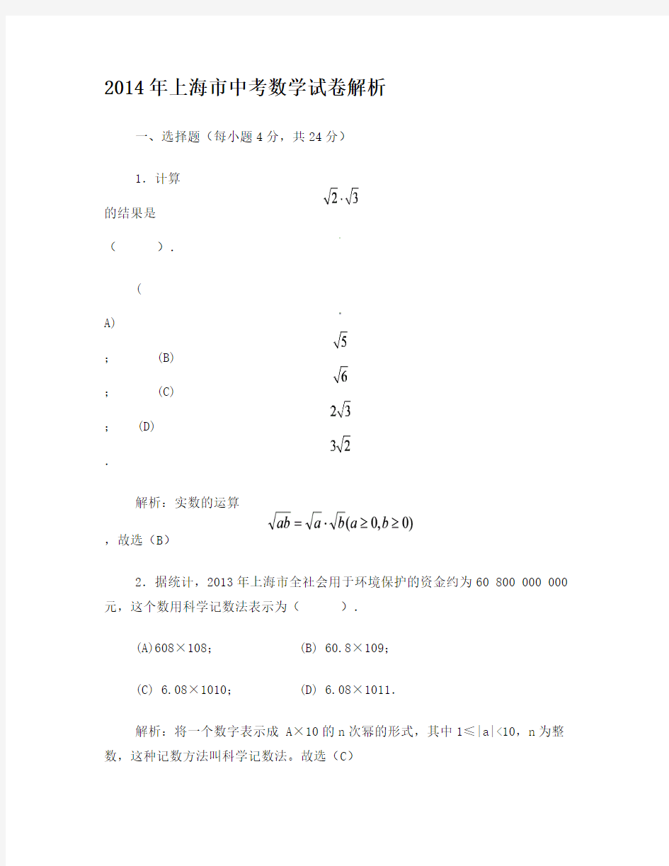 2014年上海市中考数学试卷答案及解析