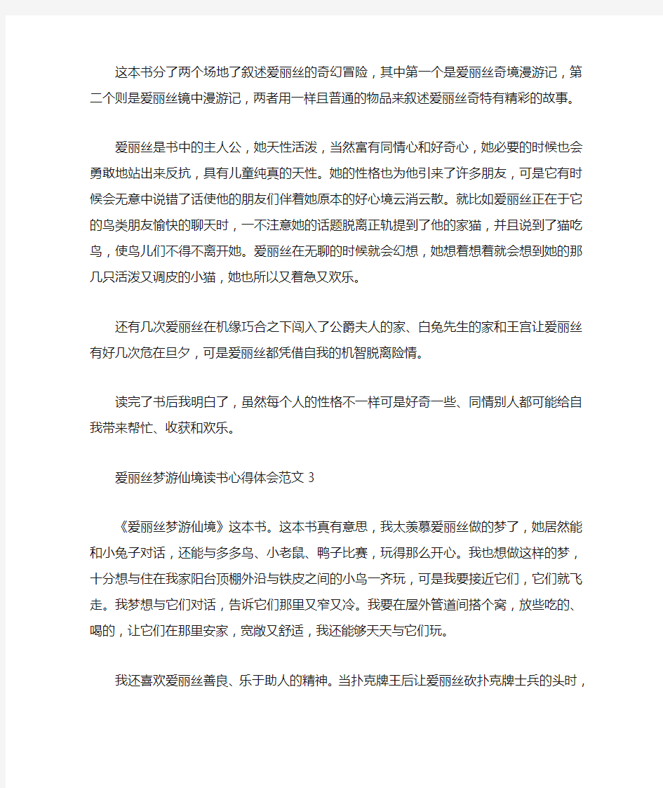 爱丽丝梦游仙境读书心得体会