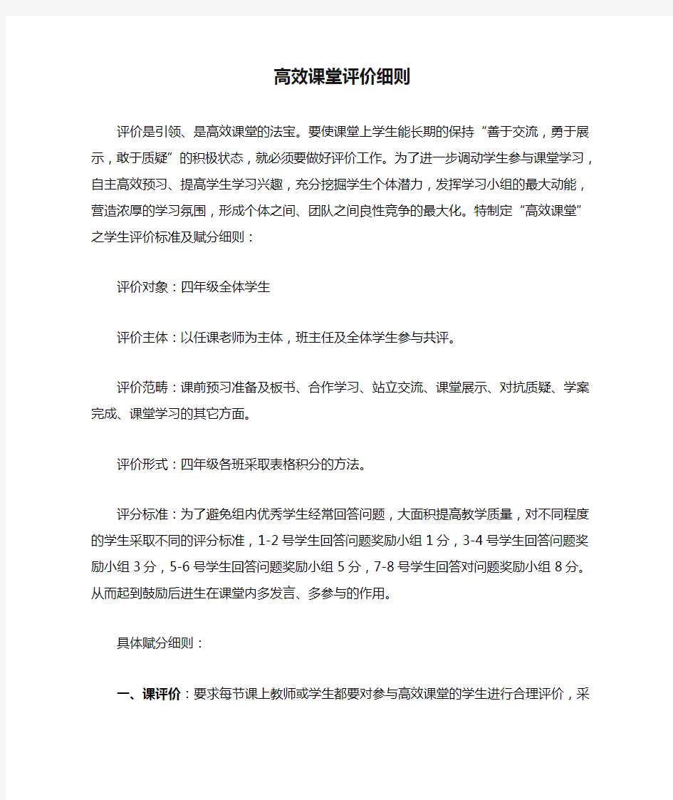 高效课堂评价细则(1)