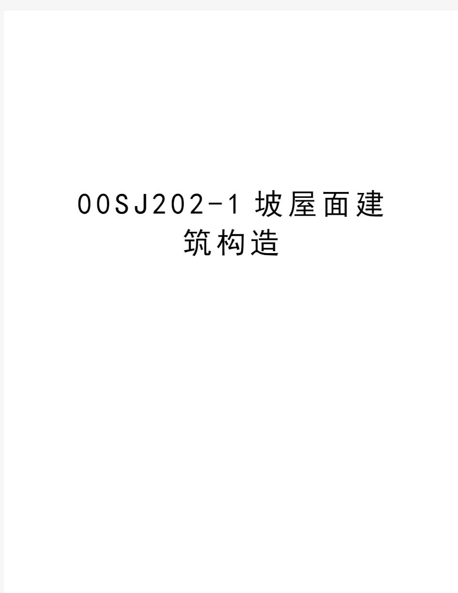 00SJ202-1坡屋面建筑构造资料讲解