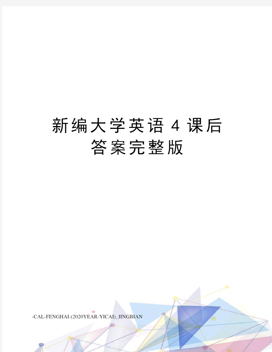 新编大学英语4课后答案完整版