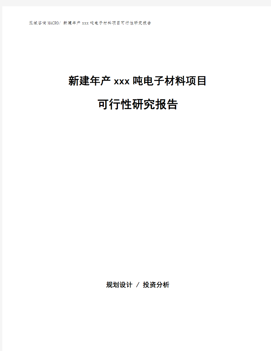 新建年产xxx吨电子材料项目可行性研究报告