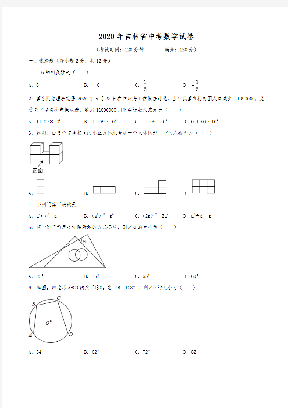 2020年吉林省中考数学试卷(含解析)