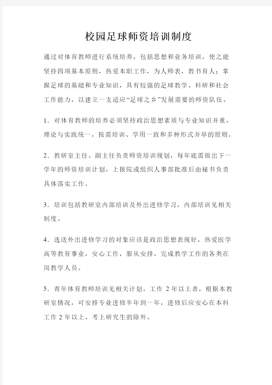 足球教师师资培训制度