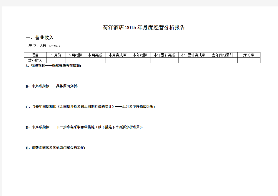 酒店每月经营分析报告.doc