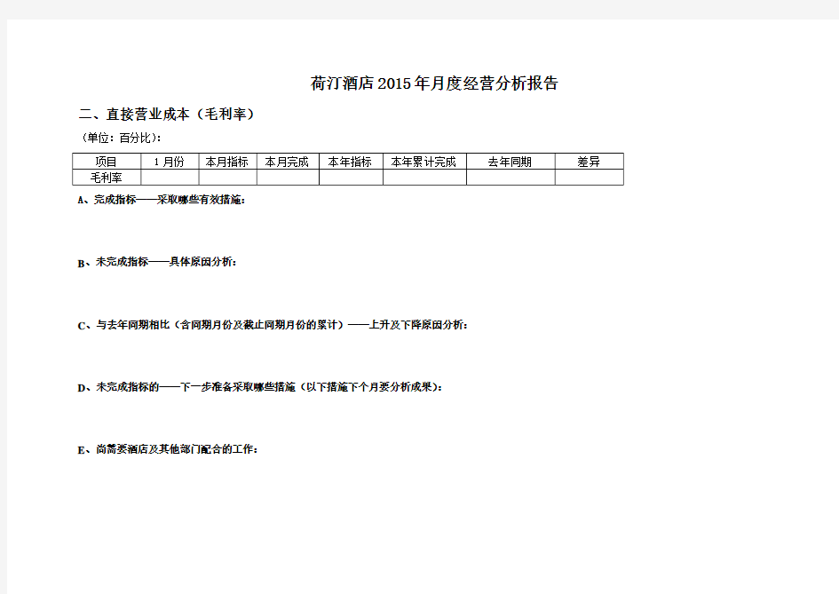 酒店每月经营分析报告.doc