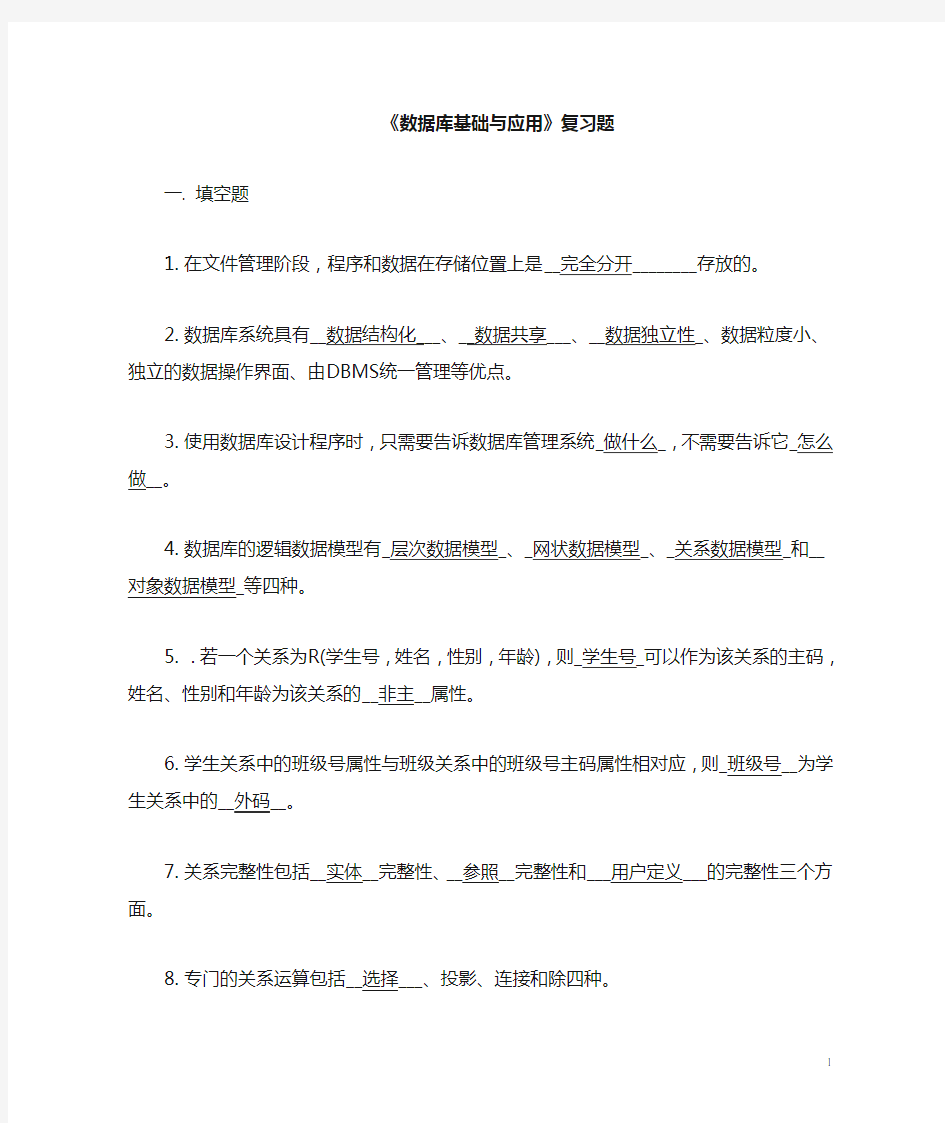 数据库基础与应用复习题.doc