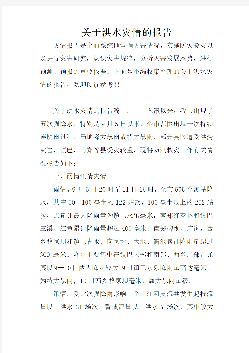 关于洪水灾情的报告