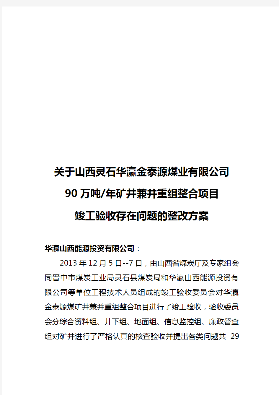 竣工验收整改方案新