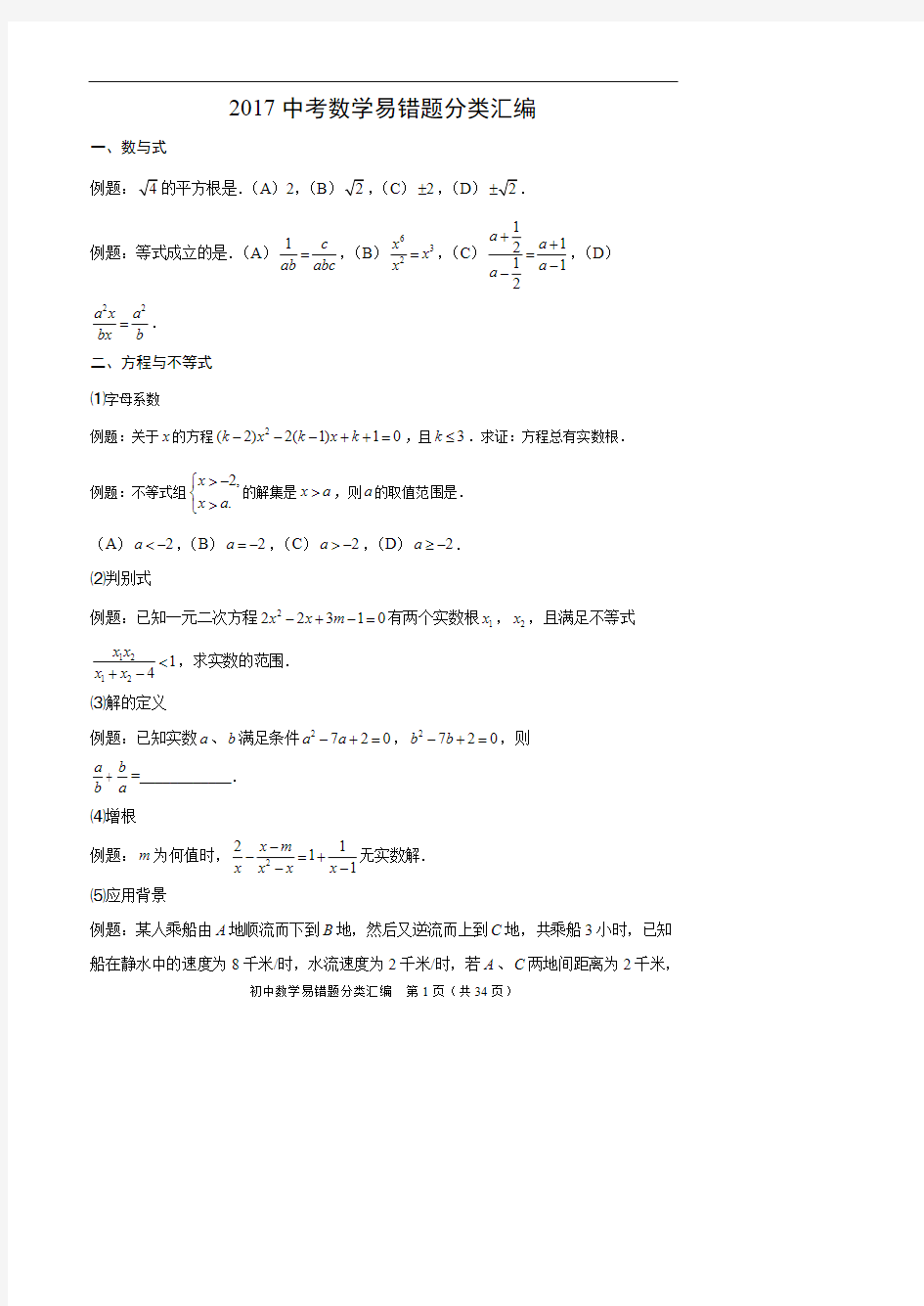 (完整版)最新2017中考数学易错题分类汇编,推荐文档