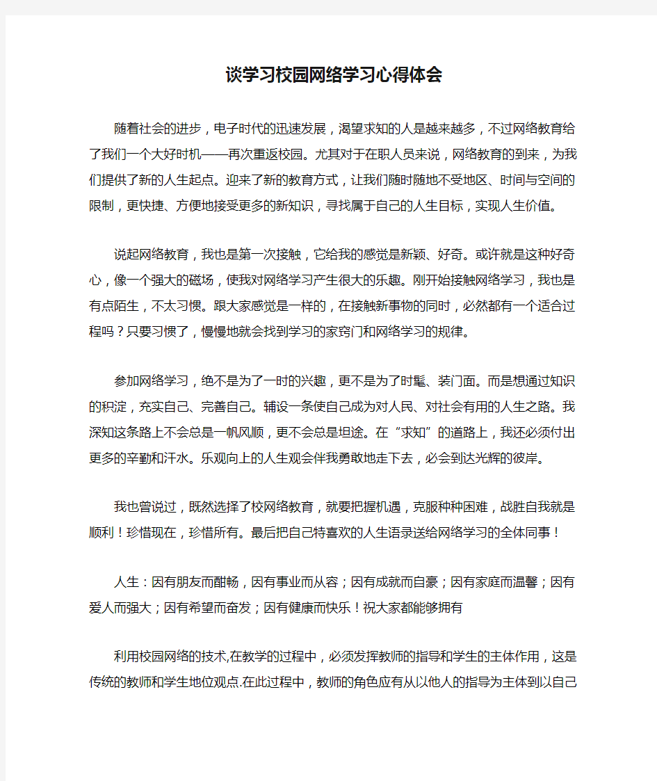 谈学习校园网络学习心得体会