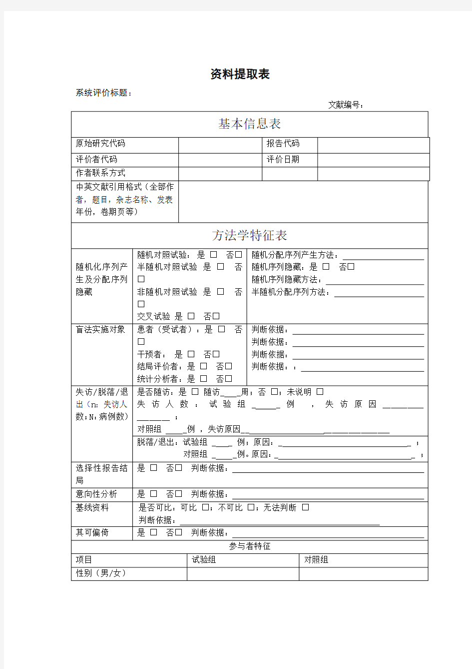 Meta分析资料提取表