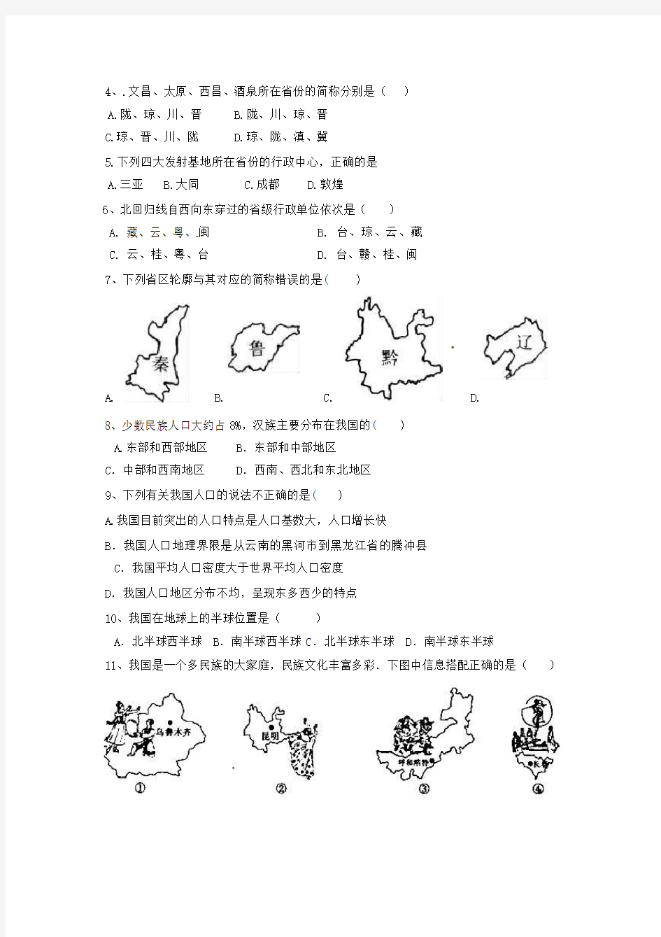 地理人教版八年级上期中测试题