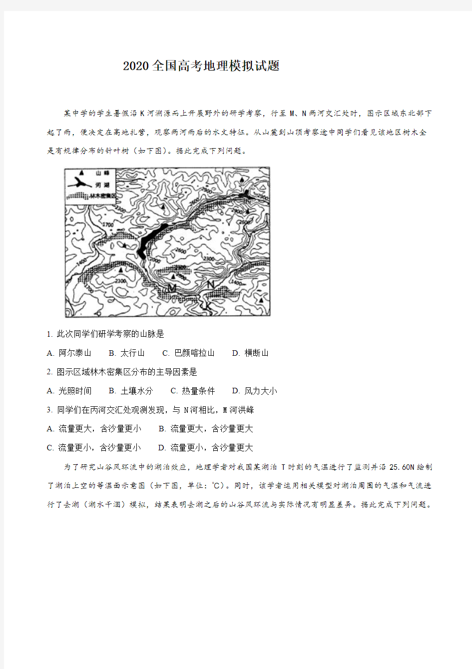 2020年全国高考模拟地理试题