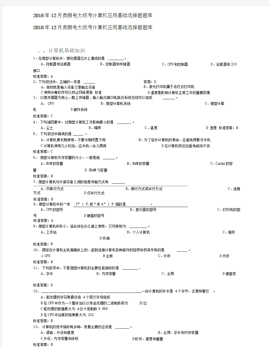 年月奥鹏电大算机应用基础选择题