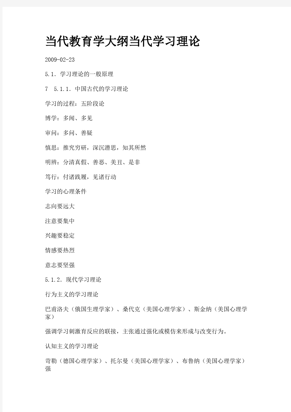 当代教育学大纲当代学习理论.