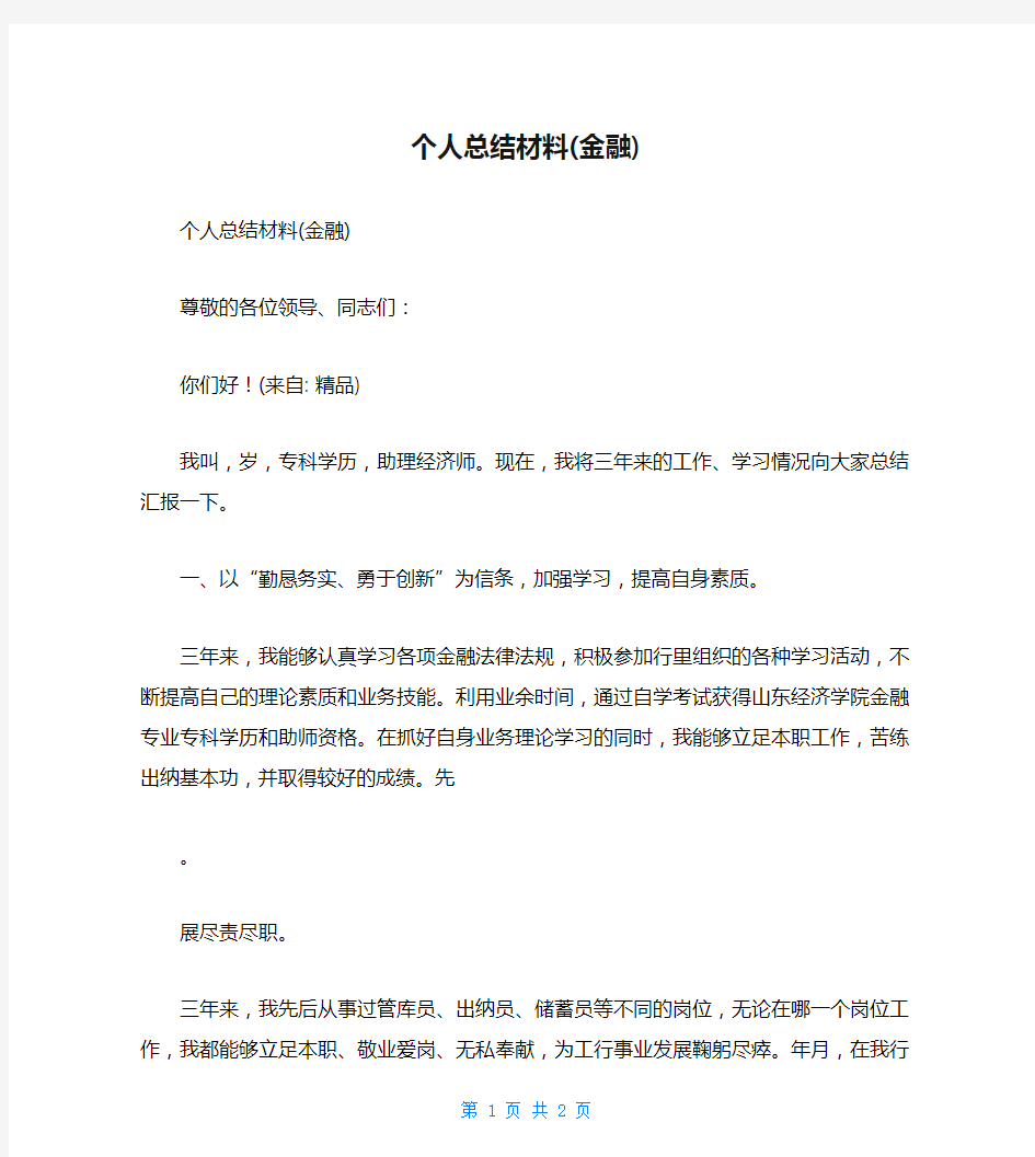 个人总结材料(金融)