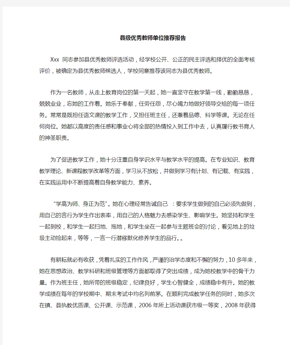 优秀教师单位推荐报告范文