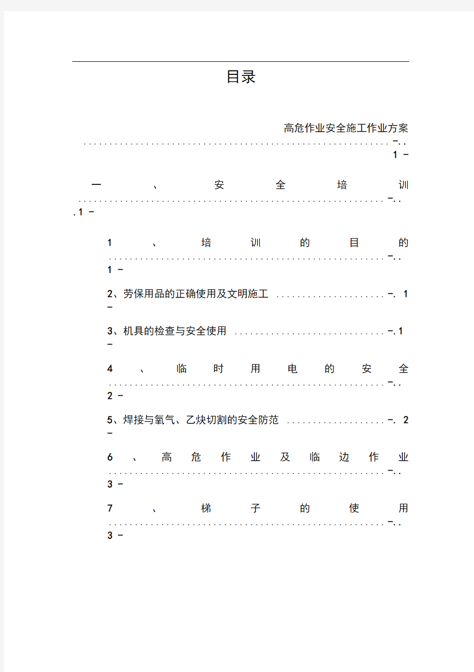 高危作业安全施工作业方案