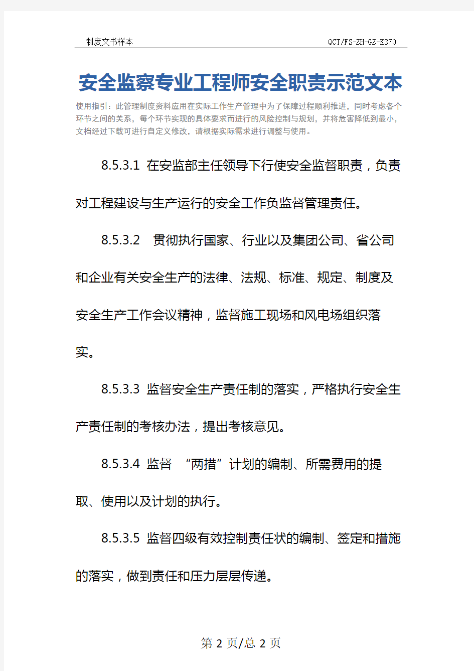 安全监察专业工程师安全职责示范文本