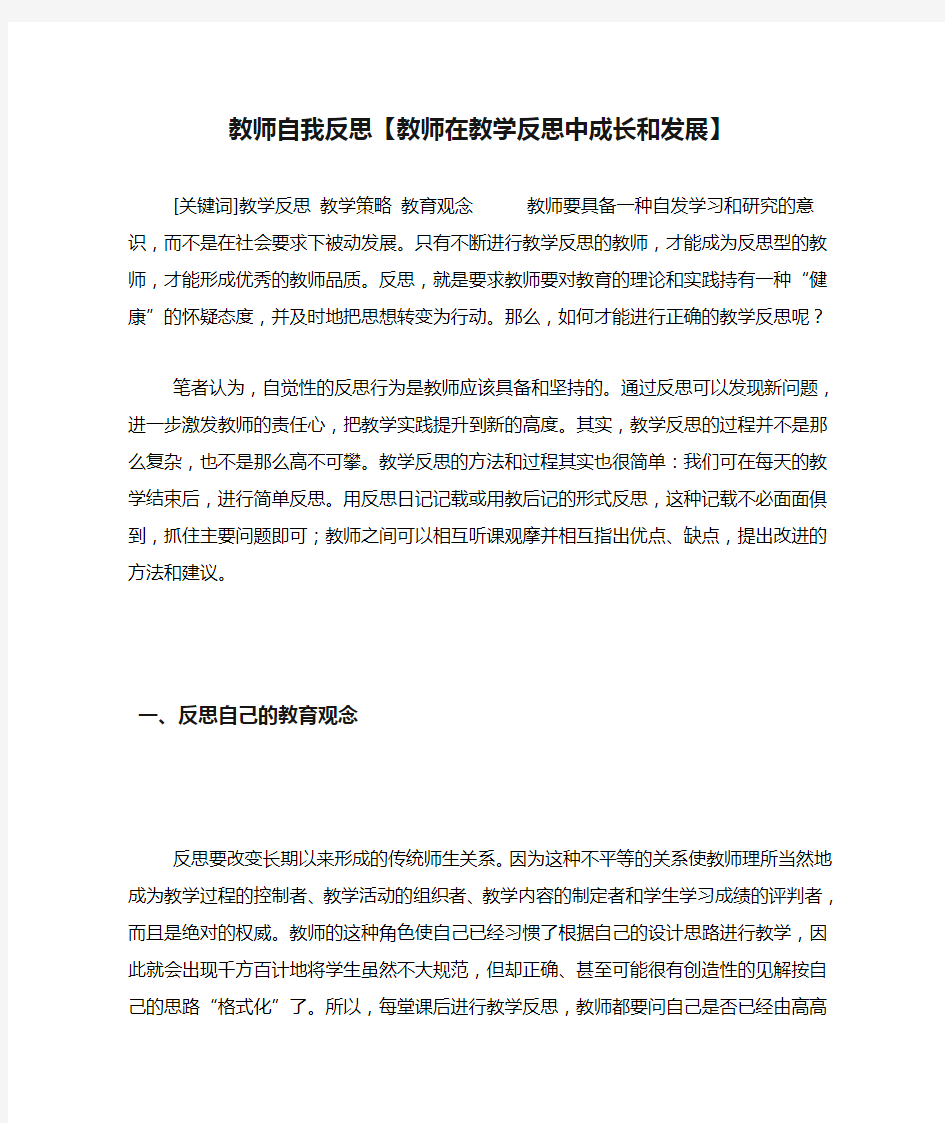 教师自我反思【教师在教学反思中成长和发展】