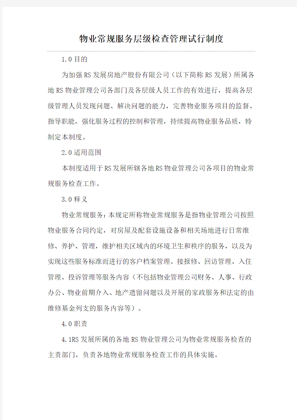 物业常规服务层级检查管理试行制度