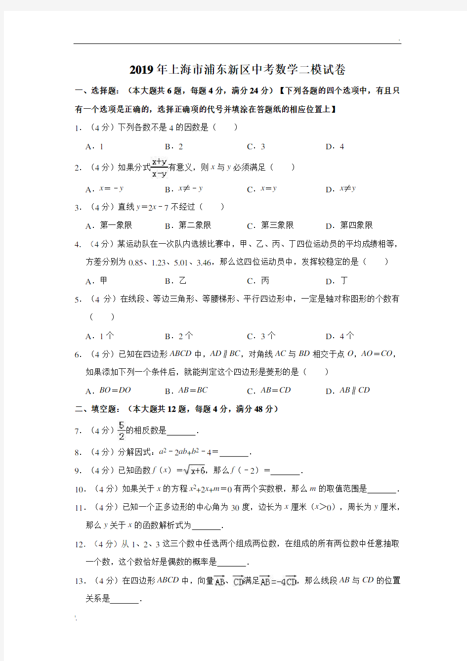 2019年上海市浦东新区中考数学二模试卷  解析版