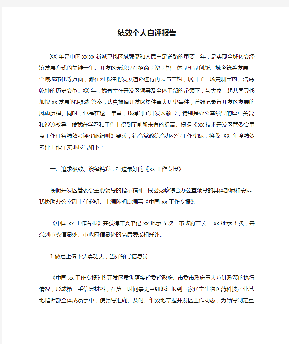 绩效个人自评报告